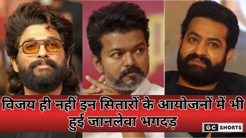 Karur Stampede: करूर रैली से बॉलीवुड और साउथ स्टार इवेंट्स तक, जानलेवा भगदड़ की दर्दनाक घटनाए