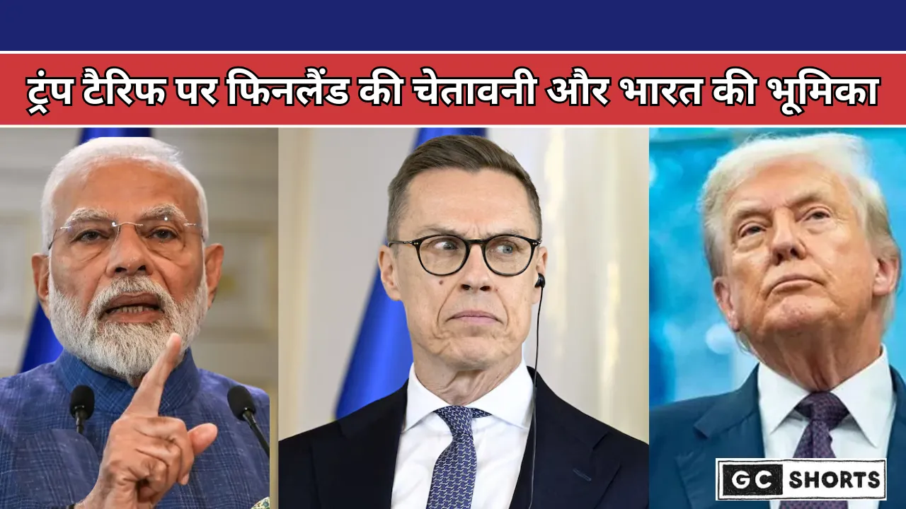 Trump Tariffs अमेरिकी व्यापार युद्ध में फिनलैंड का बयान—भारत बिना यूरोप कमजोर