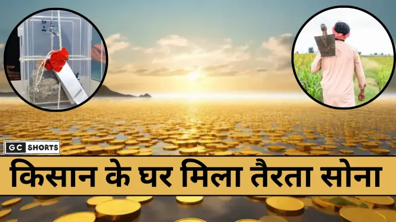 Gujrat : में किसान के पास मिला तैरता सोना जिसकी कीमत 5 करोड़ से ज्यादा