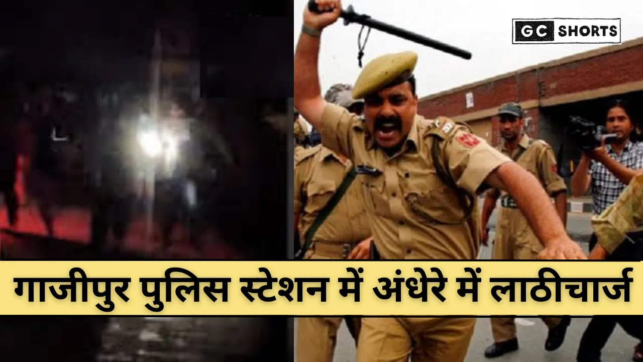 Ghazipur Police Station : में अंधेरे में लाठीचार्ज: BJP कार्यकर्ताओं ने बताया अंदर का हाल