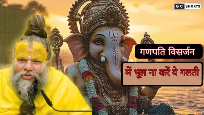 Ganapati visarjan में भूलकर भी ना करें ये गलतियां, जानिए क्या बोले प्रेमानंद महाराज जी