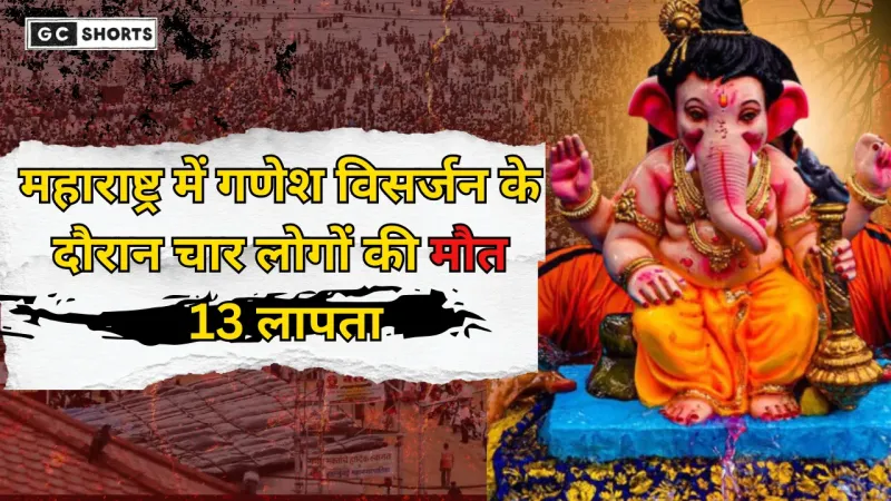 Maharashtra mein Ganesh Visarjan हादसा चार की मौत, 13 लापता