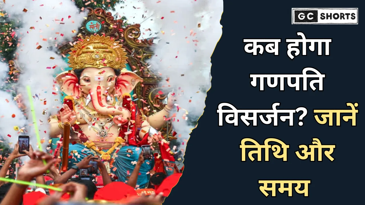 Ganesh Visarjan 2025: कब होगा गणपति विसर्जन, जानें शुभ मुहूर्त और परंपराएं