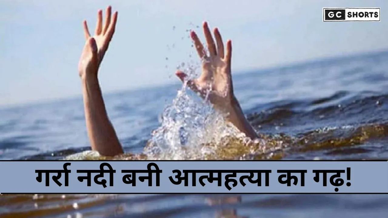 Shahjahanpur : में गर्रा नदी बनी आत्महत्या का अड्डा, 15 दिन में 7वीं घटना से फैली दहशत