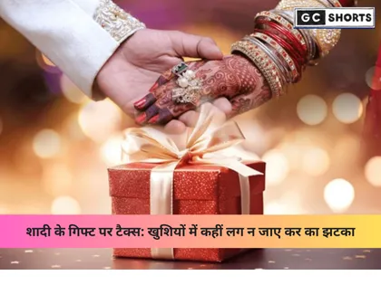 विवाह के उपहारों पर टैक्स: नियम, छूट और सावधानियां जो हर जोड़े को जाननी चाहिए