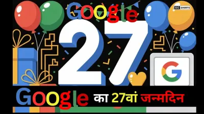Googles 27th birthday : 1998 से अब तक कैसे बदल गया हमारा डिजिटल सफर