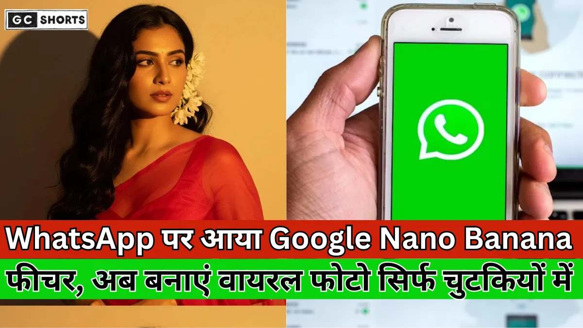 WhatsApp  : पर आया Google Nano Banana फीचर, अब चुटकियों में बनाएं अपनी वायरल फोटो