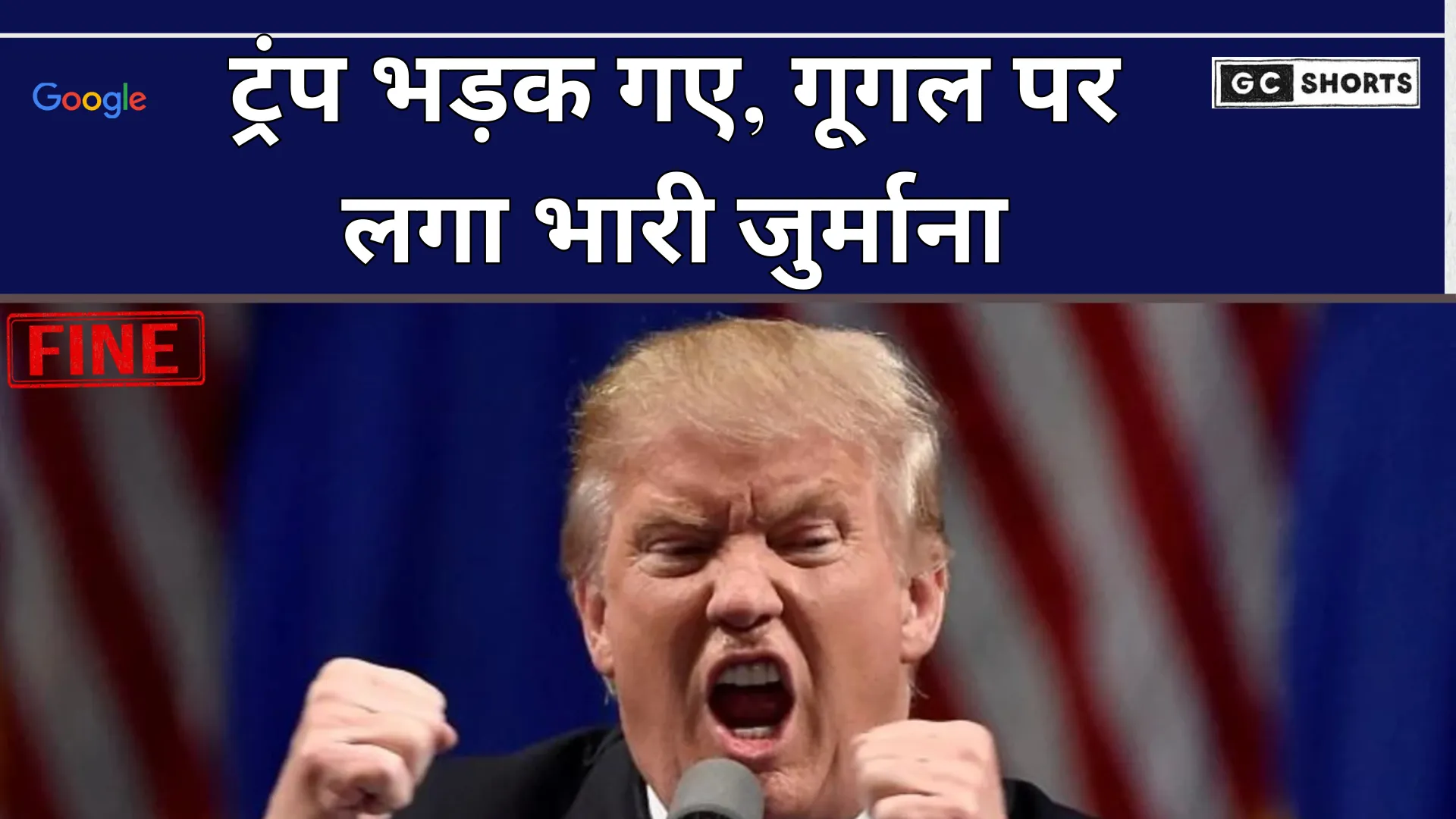 Google  पर 29 हजार करोड़ का जुर्माना और ट्रंप की प्रतिक्रिया: टेक जगत में हड़कंप