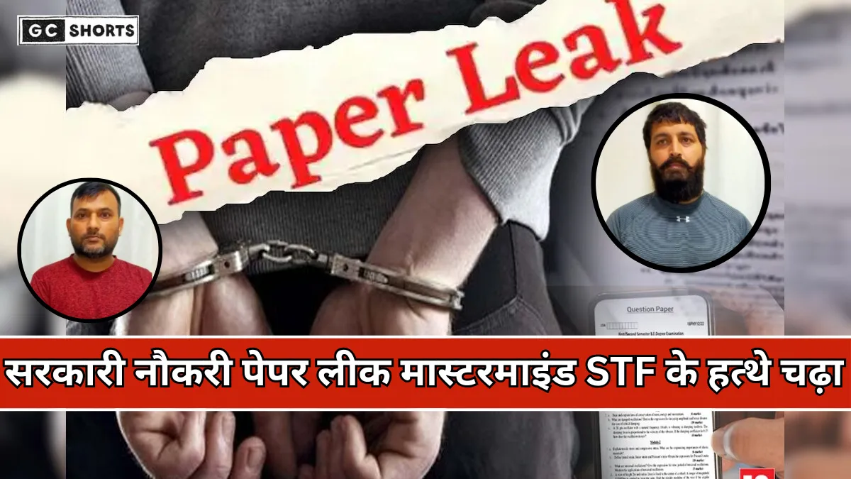 Dehradun : में सरकारी नौकरी पेपर लीक करने वाले मास्टरमाइंड को STF ने दबोचा