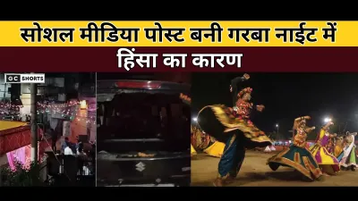 Gujrat : देहगाम गरबा नाइट में सोशल मीडिया पोस्ट से फैला बवाल, हिंसा और तोड़फोड़