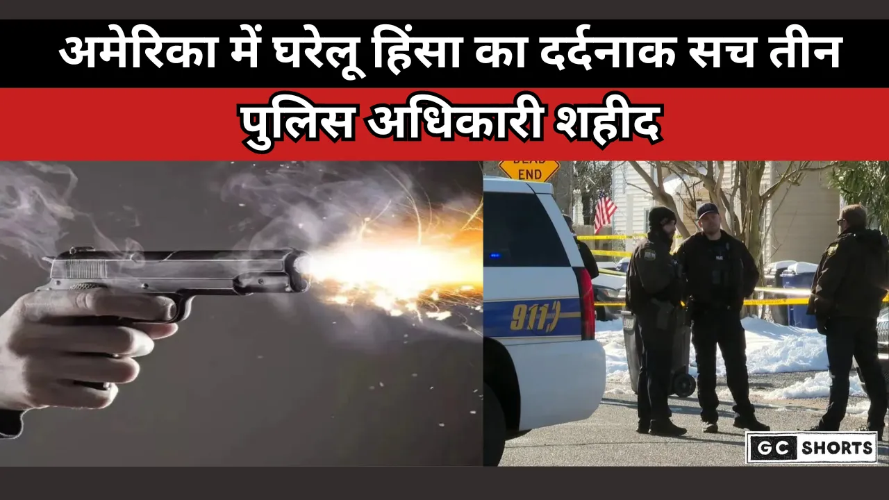 US police shooting : में झगड़े के दौरान गोली चली तीन पुलिस वाले मरे