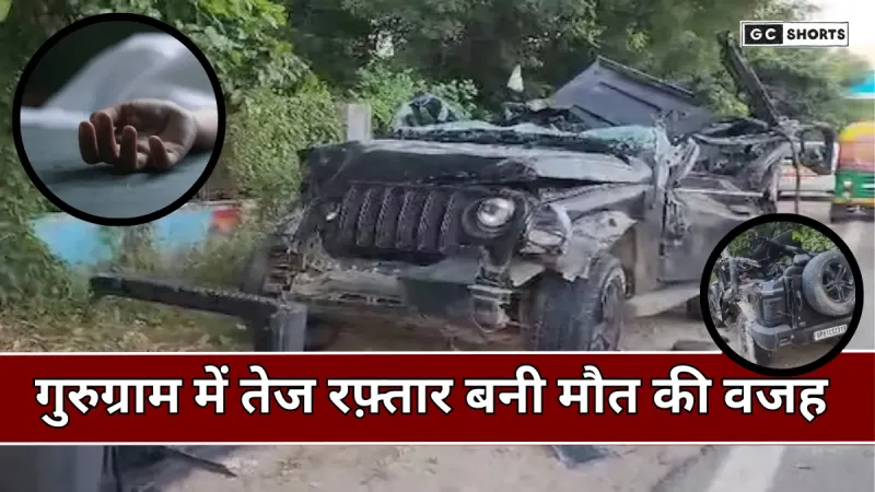 Gurugram : में भीषण सड़क हादसा तेज रफ्तार थार डिवाइडर से टकराई, पांच युवकों की मौत