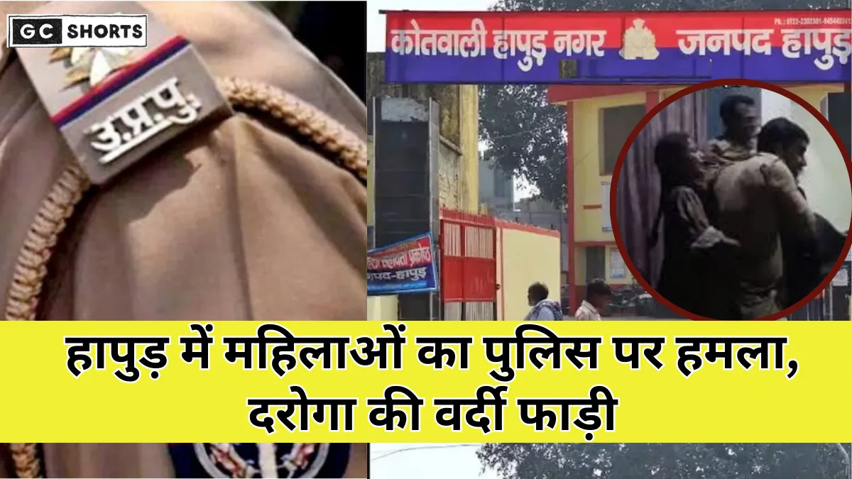 Hapur में पुलिस दबिश के दौरान महिलाओं का बवाल, दरोगा की वर्दी फटी, वीडियो वायरल