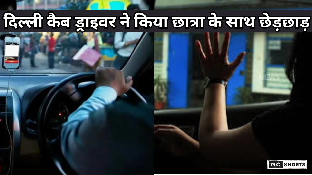 Delhi News :दिल्ली में कैब ड्राइवर ने छात्रा के साथ किया डरावना हादसा