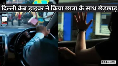 Delhi News :दिल्ली में कैब ड्राइवर ने छात्रा के साथ किया डरावना हादसा