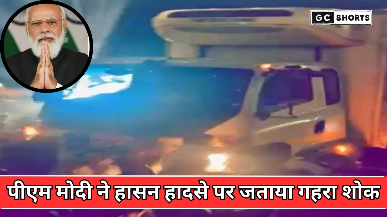 Hassan : ट्रक हादसे में नौ की मौत, पीएम मोदी ने जताया शोक और किया  मदद का एलान