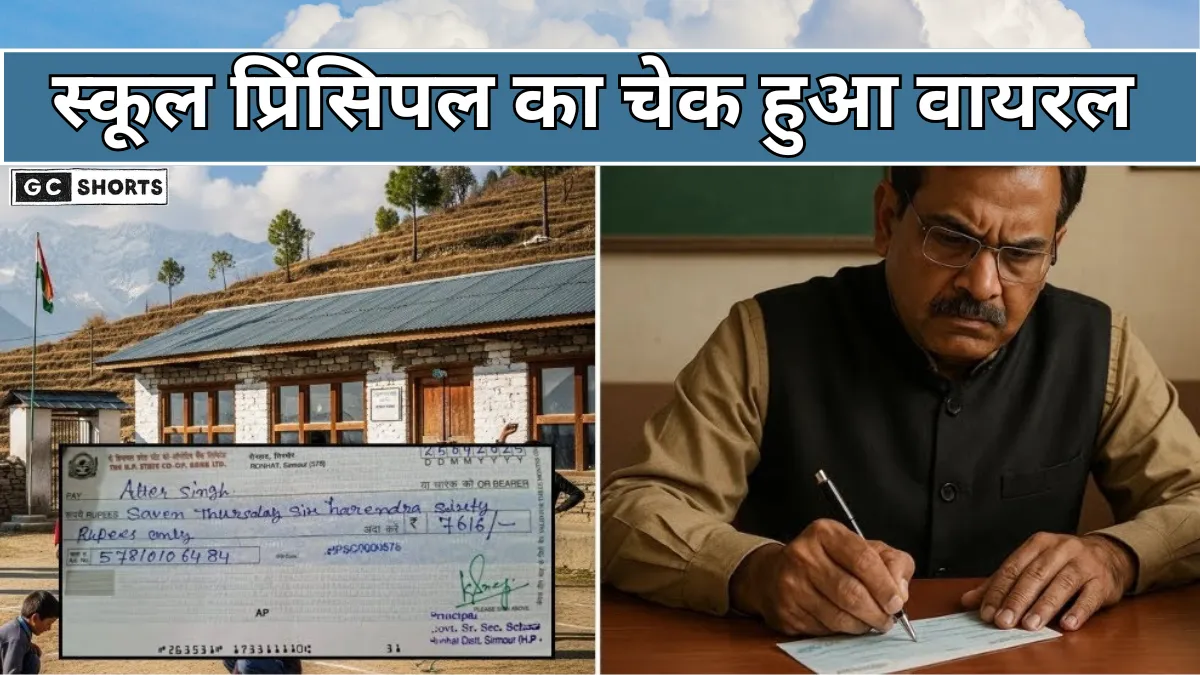 Himachal : के सिरमौर में सरकारी स्कूल प्रिंसिपल का चेक वायरल, शिक्षा व्यवस्था पर उठे सवाल
