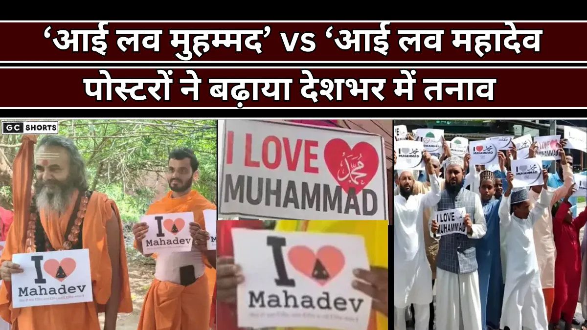 Poster controversy : से देशभर में आई लव मुहम्मद बनाम आई लव महादेव पोस्टर विवाद से तनाव गहराया