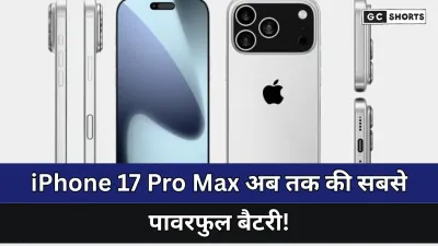 iPhone 17 Pro Max : अब तक की सबसे पावरफुल  बैटरी वाला आईफोन