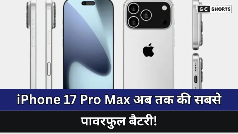 iPhone 17 Pro Max : अब तक की सबसे पावरफुल  बैटरी वाला आईफोन