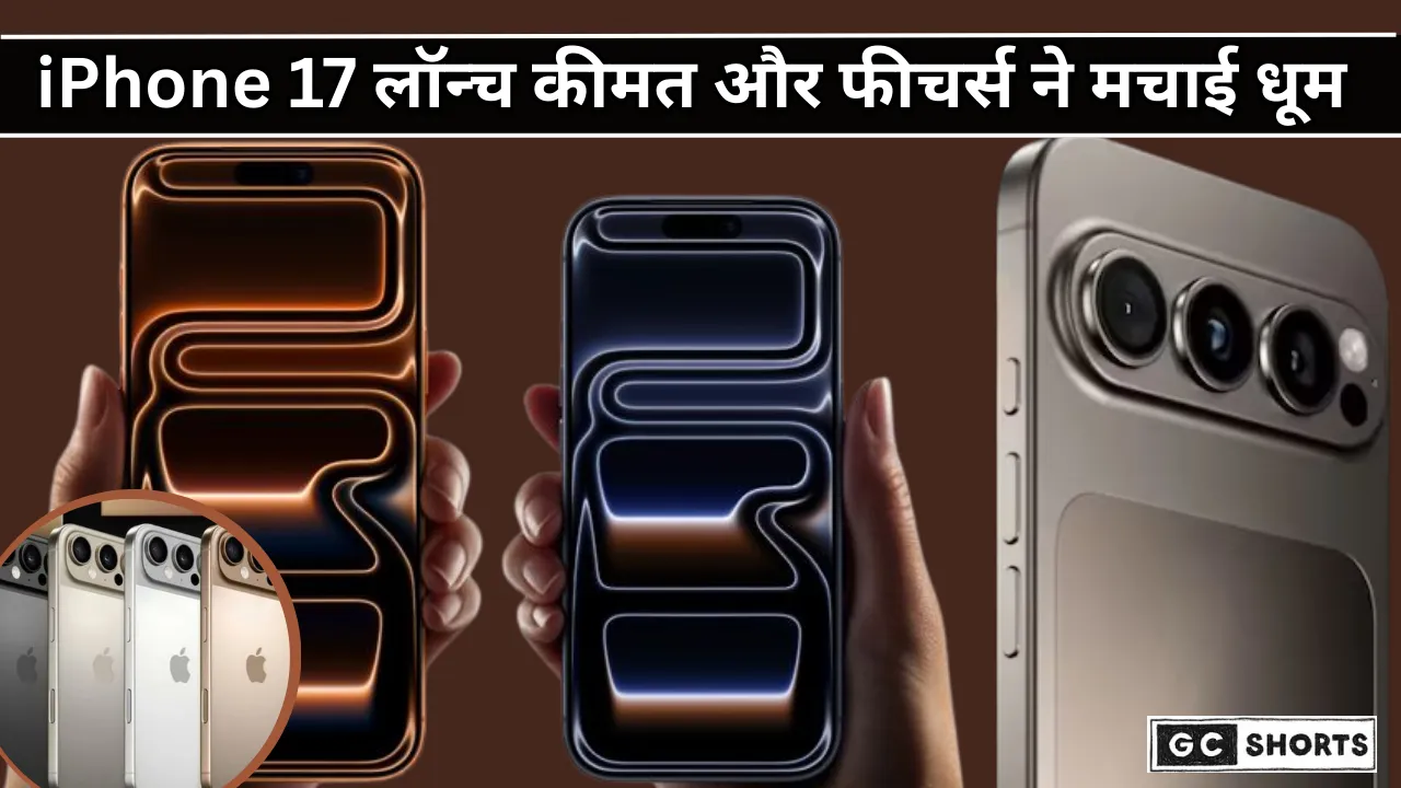 iPhone 17 Launch : Apple ने फिर मचाई हलचल  भारत में, जानिए किस मॉडल में क्या है नया