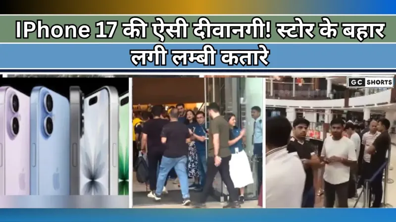 IPhone 17 Pro Max: भारत में शुरू हुई आईफोन 17 सीरीज की बिक्री, स्टोर्स के बाहर लगी लंबी कतारें