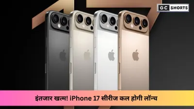 iPhone 17 लॉन्च: iPhone 16 और पुराने मॉडल्स पर होगी कीमत में कटौती, जानें कब मिलेगा फायदा