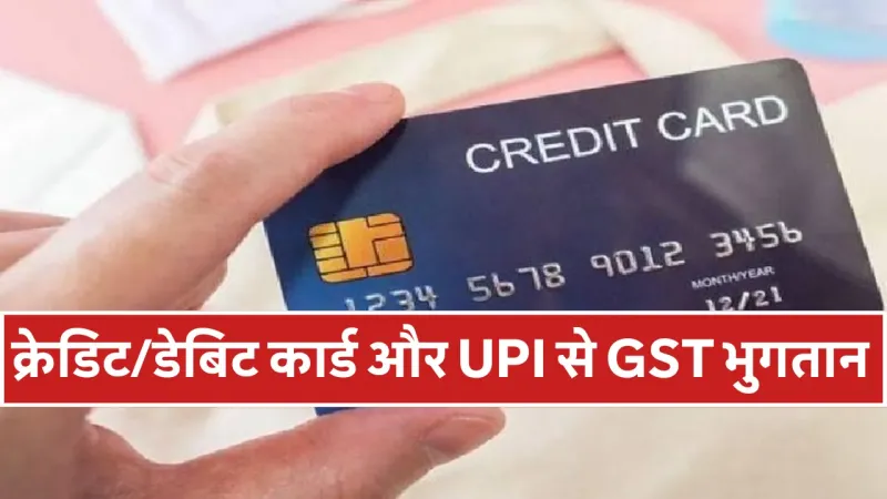 आईडीएफसी फर्स्ट बैंक ने सभी के लिए क्रेडिट, डेबिट कार्ड के माध्यम से जीएसटी भुगतान की सुविधा शुरू की