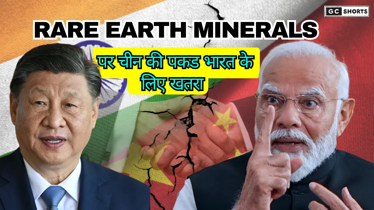Rare Earth Minerals  पर चीन की पकड़ और भारत के सामने चुनौती