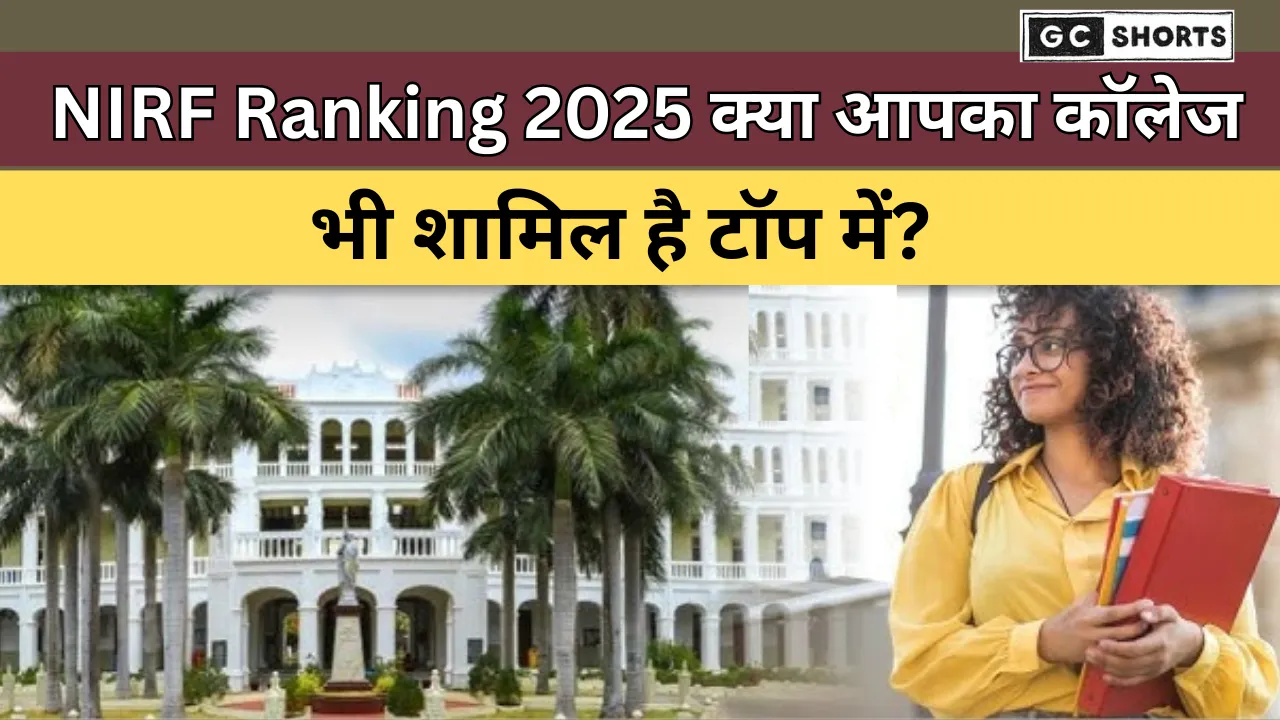 India Rankings 2025: जारी IIT मद्रास टॉप—क्या आपका कॉलेज टॉप-10 में है?