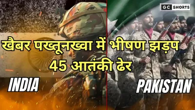 Pakistan Khyber Pakhtunkhwa Jhadap : सेना और आतंकियों की भीषण झड़प, 45 आतंकी ढेर और 19 सैनिक शहीद