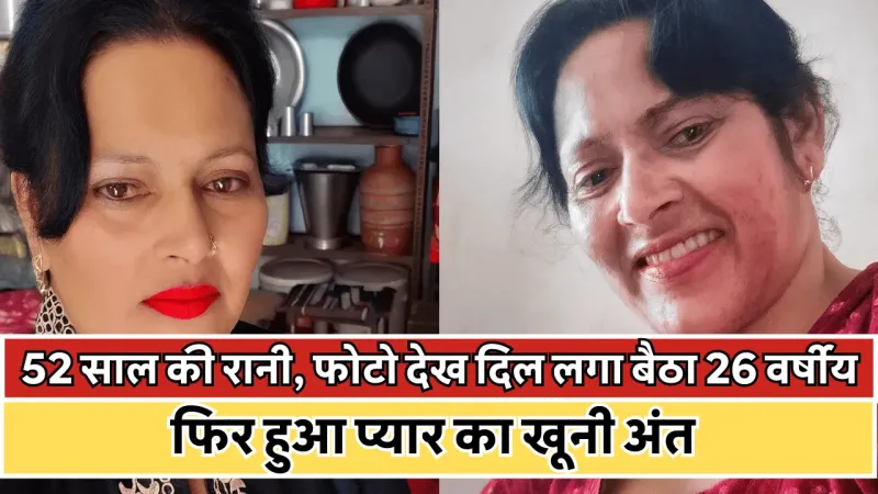 UP में 26 वर्षीय युवक ने 52 साल की प्रेमिका की हत्या: इंस्टाग्राम फिल्टर, उम्र छुपाने और शादी के दबाव का दावा