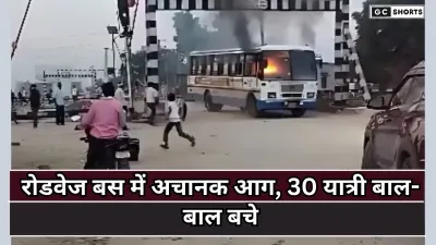Jaipur accident : चलती रोडवेज बस में लगी आग, 30 यात्रियों ने कूदकर बचाई जान