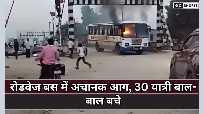 Jaipur accident : चलती रोडवेज बस में लगी आग, 30 यात्रियों ने कूदकर बचाई जान