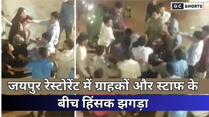 Jaipur ke mashhoor restaurant  में हुई हल्ला-गुल्ला, ग्राहकों और स्टाफ के बीच भयंकर झड़प
