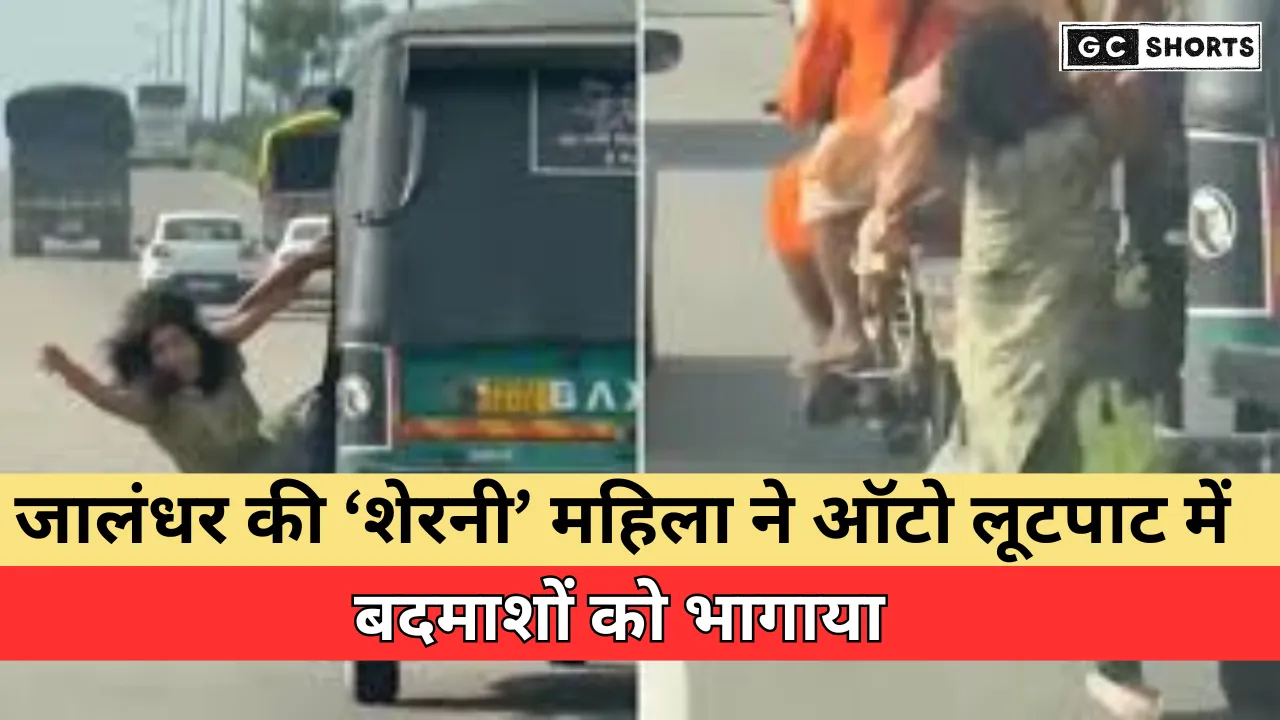 Jalandhar : में चलती ऑटो से लूट, बहादुर महिला ने अकेले ही पलट दी बाजी वीडियो वायरल