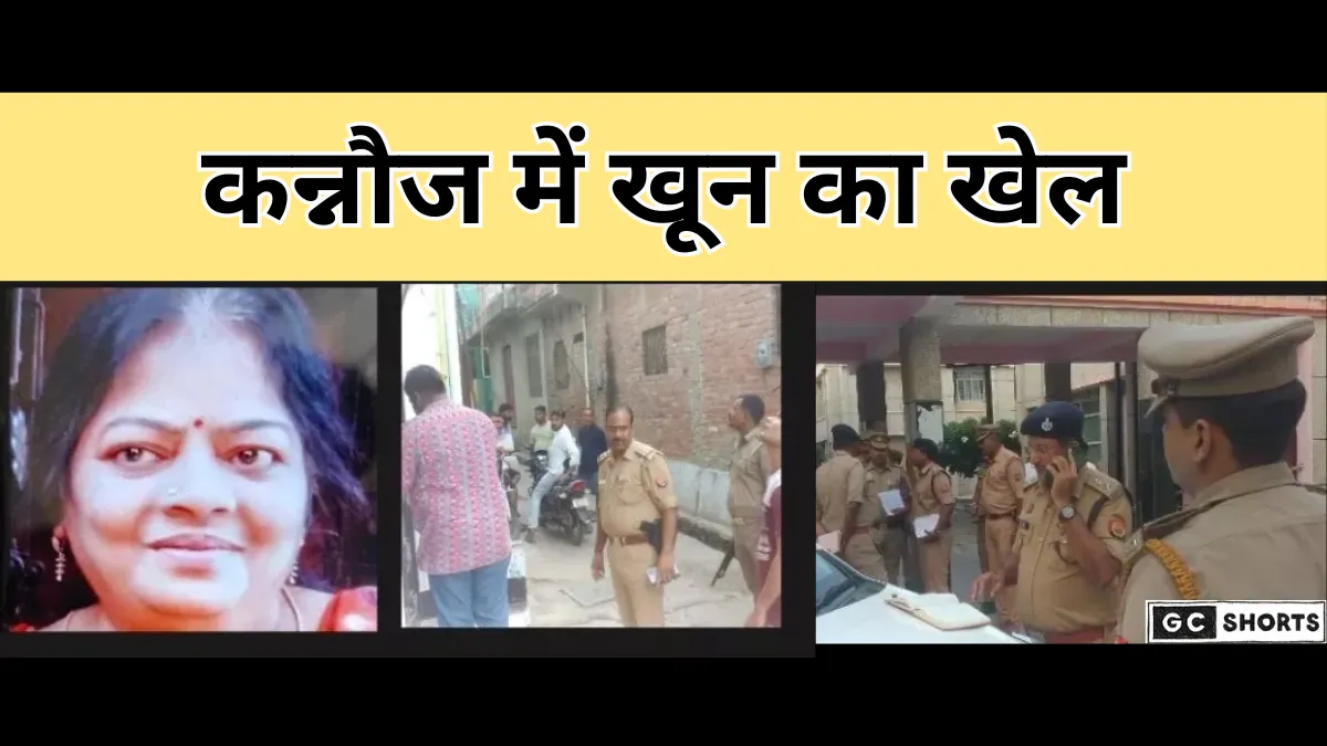 Kannauj : में खौफनाक वारदात ठेकेदार और भतीजे ने महिला की हत्या कर बेटी को बनाया बंधक