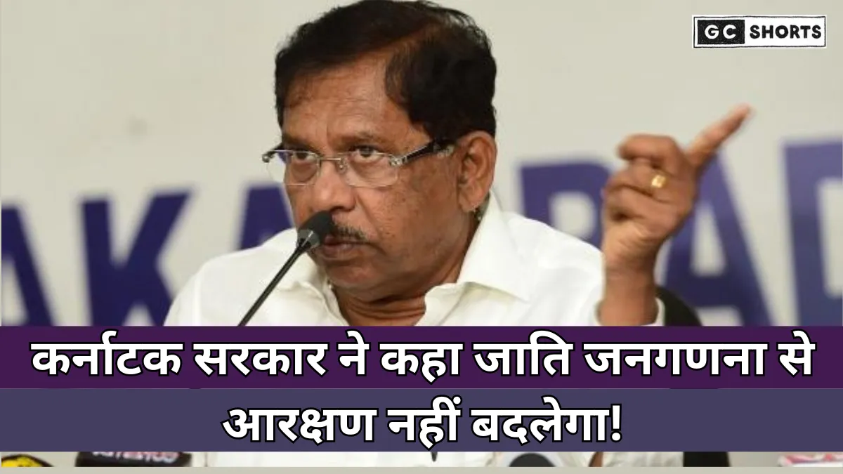 Karnataka government : बोली जाति जनगणना से नहीं बदलेगा आरक्षण, सिर्फ योजनाओं में इस्तेमाल होगा