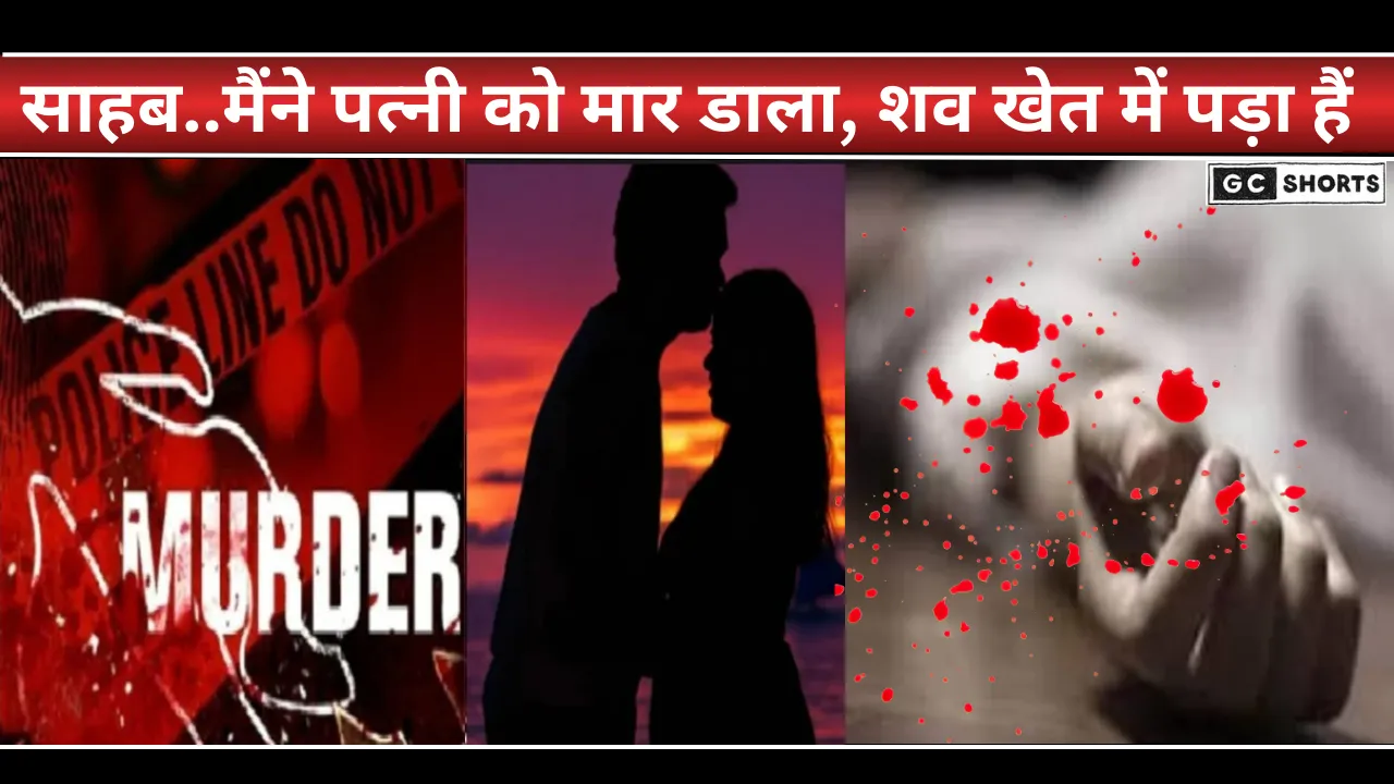 UP: पत्नी की हत्या कर थाने पहुंचा पति, बोला- साहब… शव खेत में पड़ा है