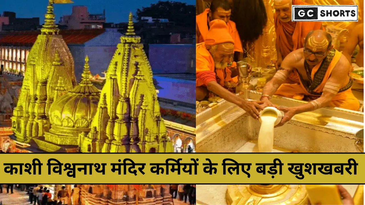 Kashi Vishwanath Mandir में कर्मचारियों को राज्य कर्मचारी का दर्जा, तीन गुना बढ़ेगा वेतन