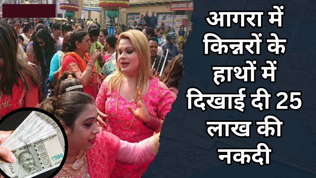 Agra : में किन्नरों के पास बड़ी मात्रा में 500 के नोट कैसे पहुँचे? पूरी सच्चाई जानिए