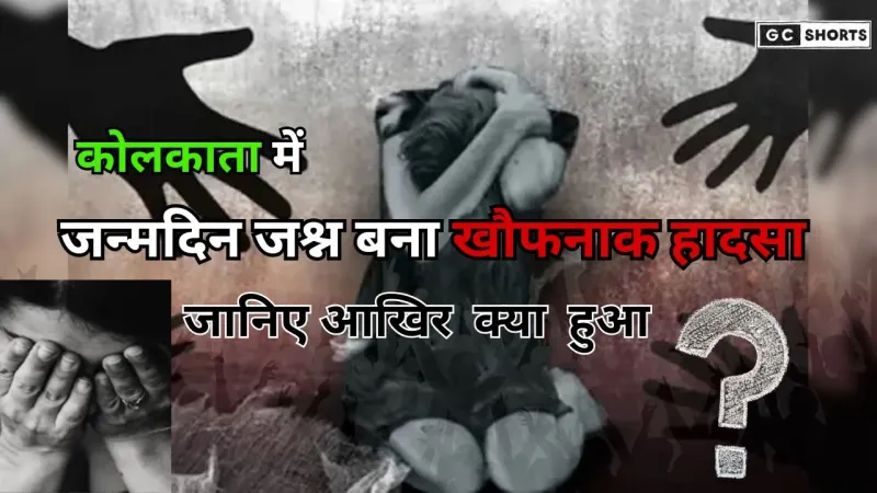 Kolkata जन्मदिन पार्टी में 20 वर्षीय युवती से दो परिचितों ने किया सामूहिक दुष्कर्म