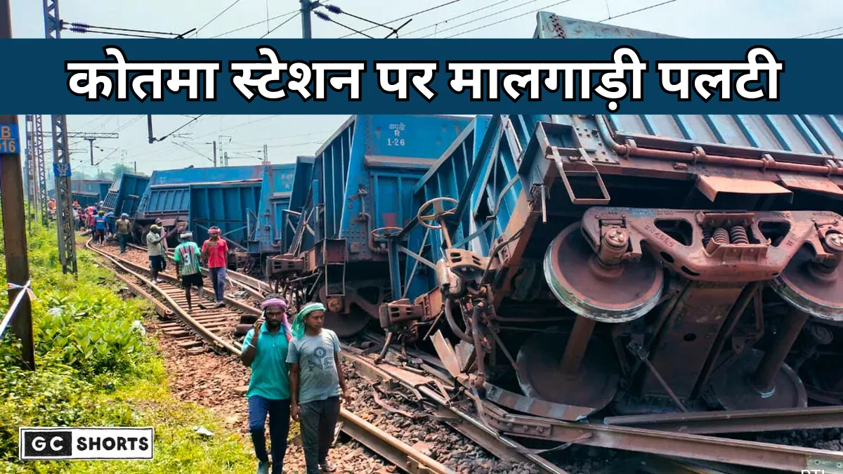 Kotma station : पर मालगाड़ी पटरी से उतरी दो डिब्बे पलटे,लोगों में मचा हड़कंप