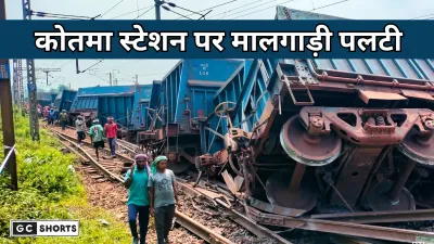 Kotma station : पर मालगाड़ी पटरी से उतरी दो डिब्बे पलटे,लोगों में मचा हड़कंप
