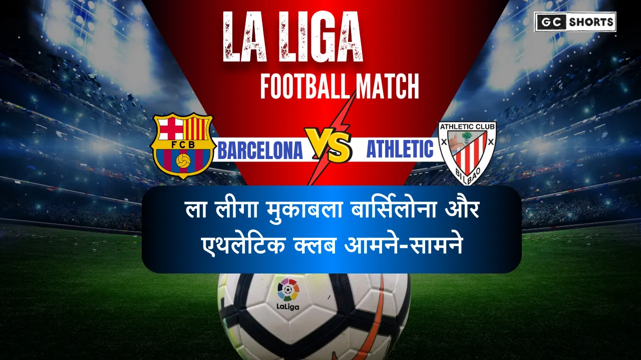 Athletic Club vs Barcelona: ला लीगा मुकाबले की पूरी कहानी