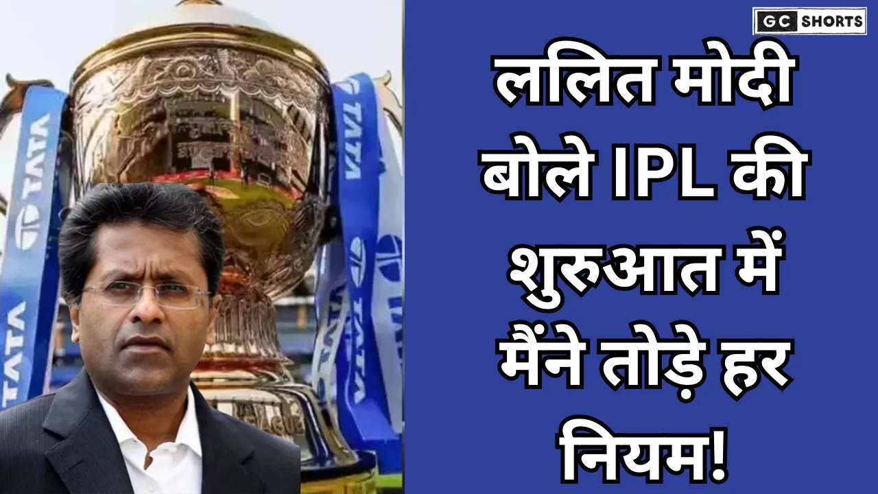 Lalit Modi Ka Bada Khulaasa: उस दिन मैंने बुक का हर नियम तोड़ा था IPL पर