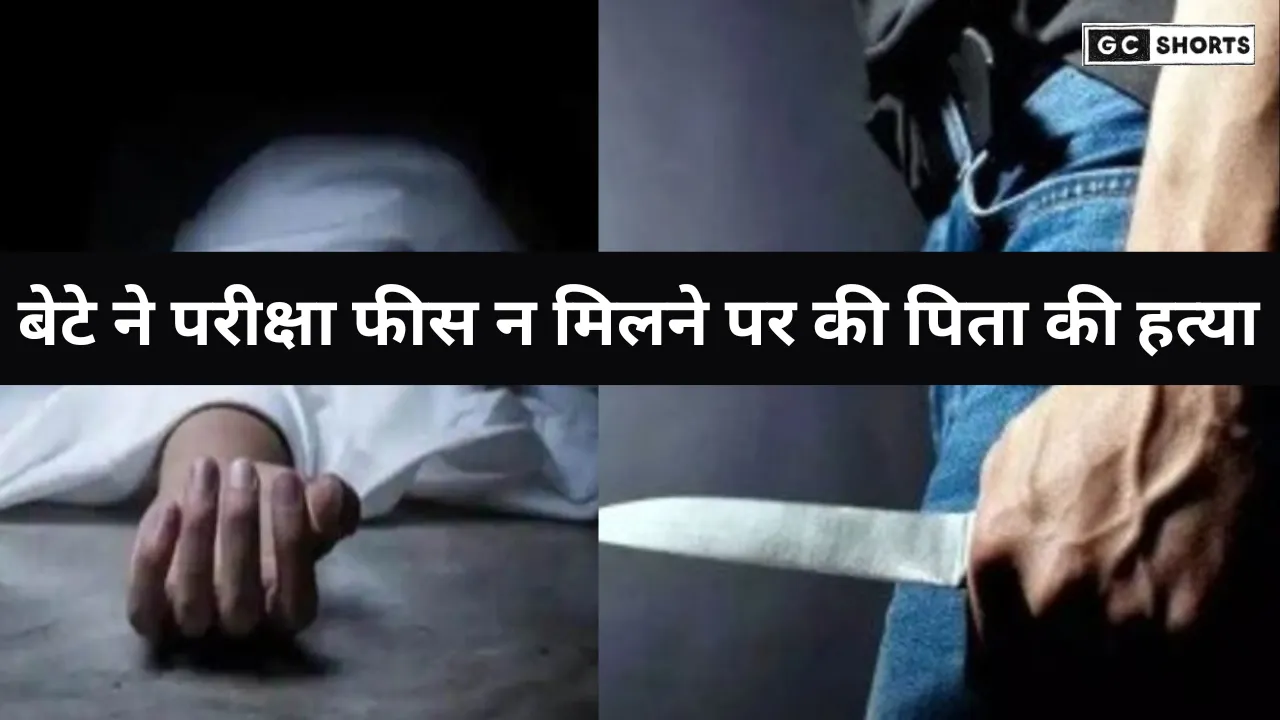 Latur : में बेटे ने की पिता की हत्या परीक्षा फीस के लिए पैसे न मिलने पर बिगड़ी बात