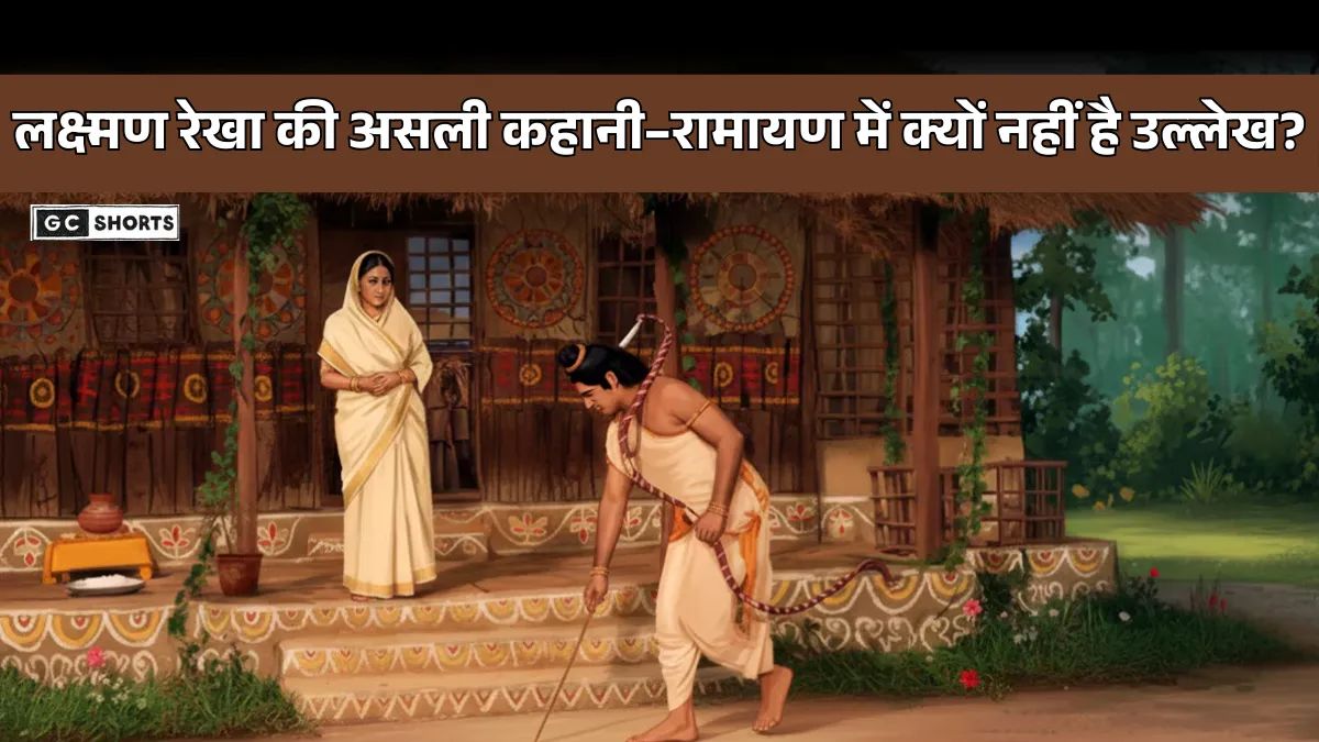 Laxman Rekha : की असली कहानी रामायण में क्यों नहीं मिलता उल्लेख और सच क्या है जानिए पूरी सच्चाई ?