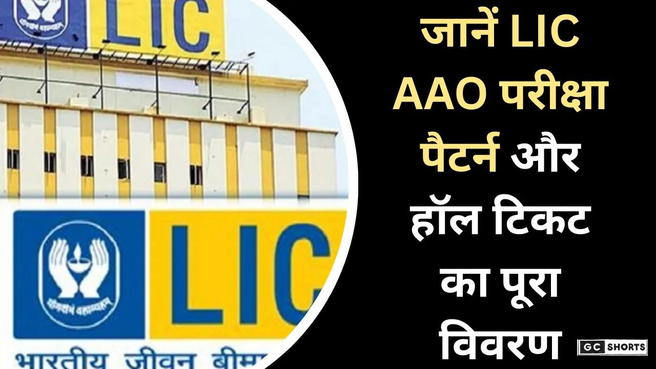 LIC AAO 2025 हॉल टिकट जल्द जारी! जानें डाउनलोड तरीका