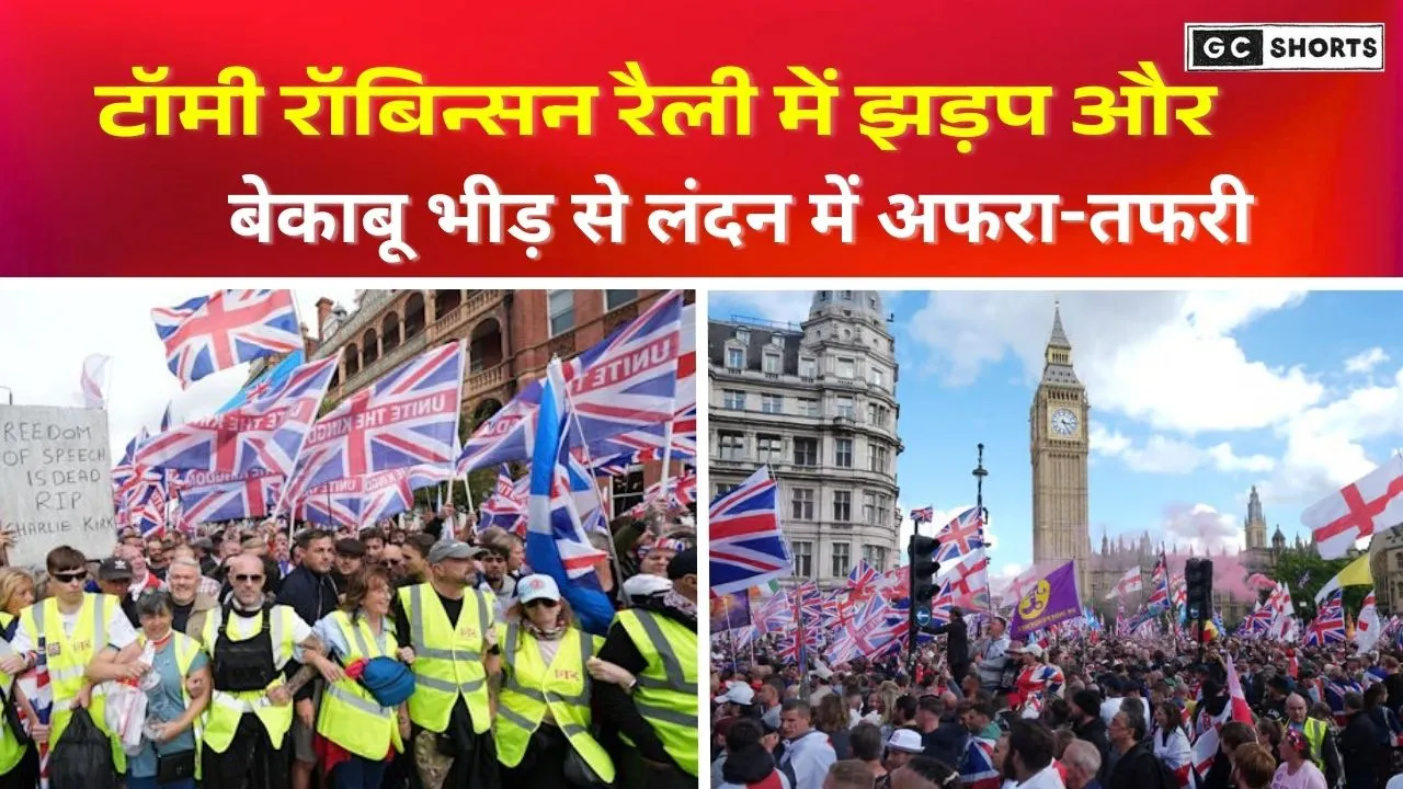 Tommy Robinson rally in London : सड़कों पर लाखों लोग, पुलिस के साथ झड़प